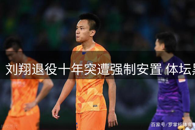 刘翔退役十年突遭强制安置 体坛黑幕曝光引舆论哗然